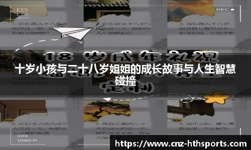 十岁小孩与二十八岁姐姐的成长故事与人生智慧碰撞