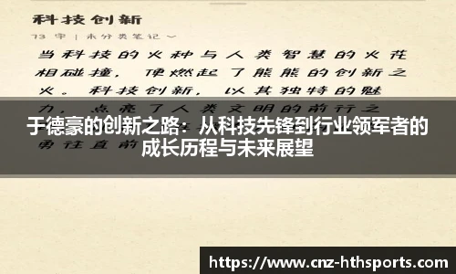 于德豪的创新之路：从科技先锋到行业领军者的成长历程与未来展望