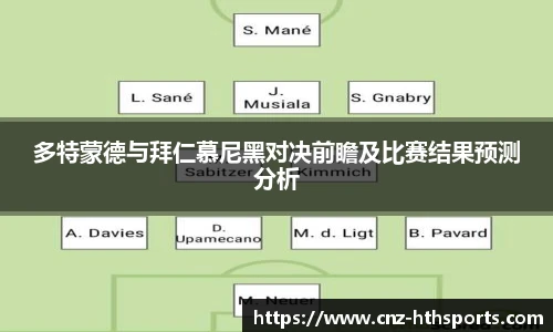 多特蒙德与拜仁慕尼黑对决前瞻及比赛结果预测分析