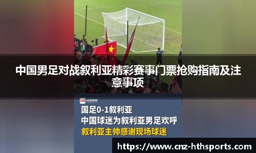 中国男足对战叙利亚精彩赛事门票抢购指南及注意事项