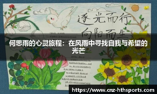 何思雨的心灵旅程：在风雨中寻找自我与希望的光芒
