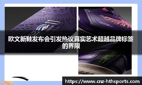 欧文新鞋发布会引发热议真实艺术超越品牌标签的界限
