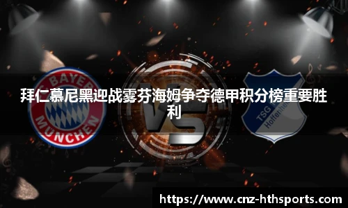 拜仁慕尼黑迎战雾芬海姆争夺德甲积分榜重要胜利