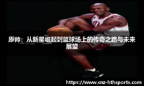 原帅：从新星崛起到篮球场上的传奇之路与未来展望