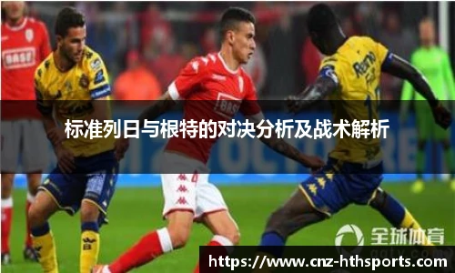 标准列日与根特的对决分析及战术解析